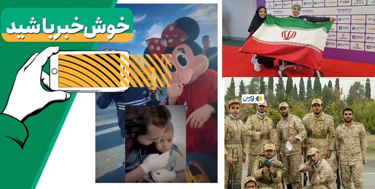 خبر خوب| از افتخارآفرینی فرزندان ایران تا چشمان خندان پسربچه فلسطینی